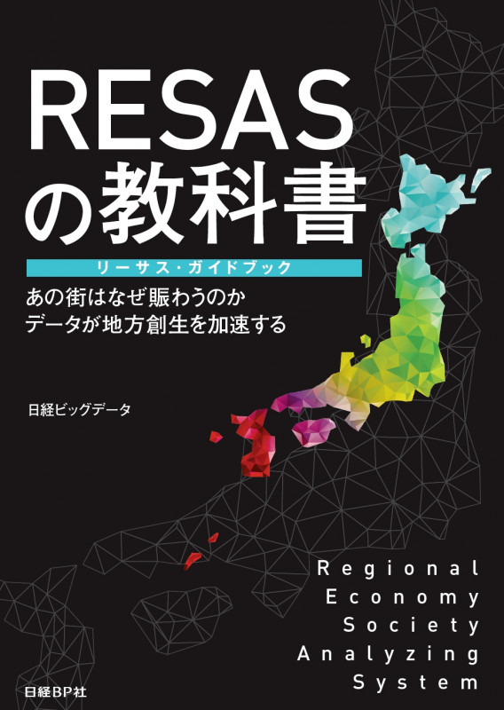 RESASの教科書 リーサス・ガイドブック あの街はなぜ賑わうのか データが地方創生を加速する