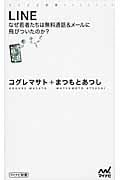 LINE なぜ若者たちは無料通話&メールに飛びついたのか? (マイナビ新書)