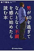 男が40を過ぎてなんとなく不調を感じ始めたら読む本