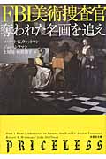 FBI美術捜査官 奪われた名画を追え (文芸社文庫)
