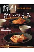 簡単!旨いつまみの詳細を見る