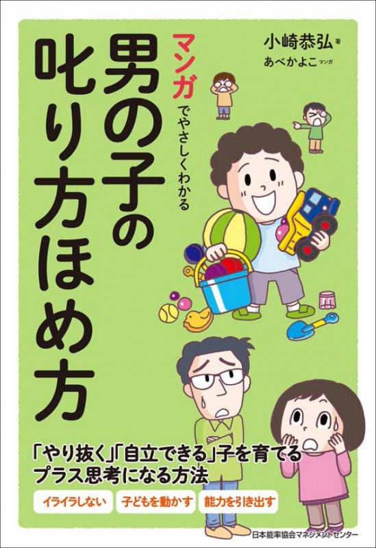 マンガでやさしくわかる男の子の叱り方ほめ方 「やり抜く」「自立できる」子を育てるプラス思考になる方法