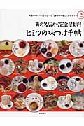 あの名店から定食屋まで!ヒミツの味つけ手帖 外食の味にいっそう近づく「調味料の配合」がわかりますの詳細を見る