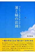 パイロットが空から学んだ運と縁の法則