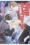 先生はいつもやさしい (コバルト文庫)