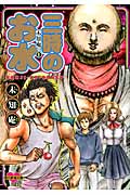 未知庵の 三時のお水 (1) (Nemuki+C)の詳細を見る