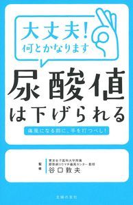 大丈夫!何とかなります 尿酸値は下げられる