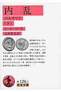 内乱 パルサリア (下) (岩波文庫)