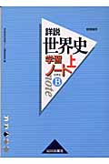詳説 世界史学習ノート 世界史B 新課程用 (上)