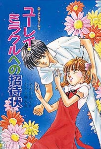ユーレイ・ミラクルへの招待状 (ふーことユーレイシリーズ 13)