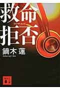 救命拒否 (講談社文庫)