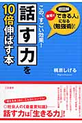 話す力を10倍伸ばす本 この、すごい効果!最短で「できる人」になる勉強術!