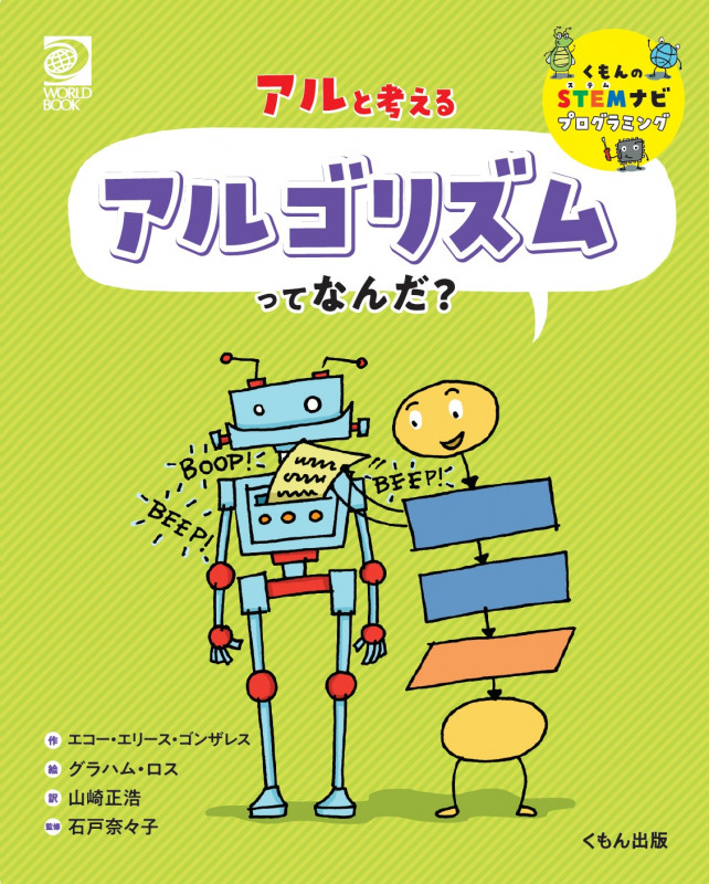 アルと考える アルゴリズムってなんだ? (くもんのSTEMナビプログラミング)