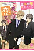 たまには恋でも (ディアプラス文庫)