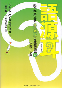 語源耳 絵&写真と耳で英単語三千を連想記憶学問・仕事編