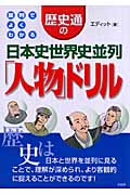 歴史通の日本史世界史並列「人物」ドリル