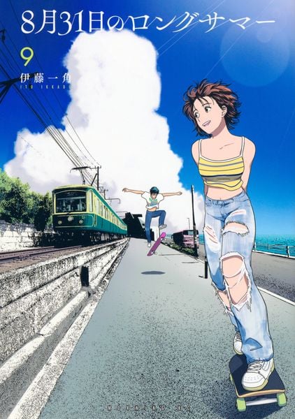 8月31日のロングサマー(9) (モーニング KC)