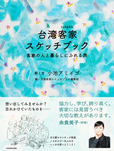 台湾客家スケッチブック 客家の人と暮らしにふれる旅の詳細を見る