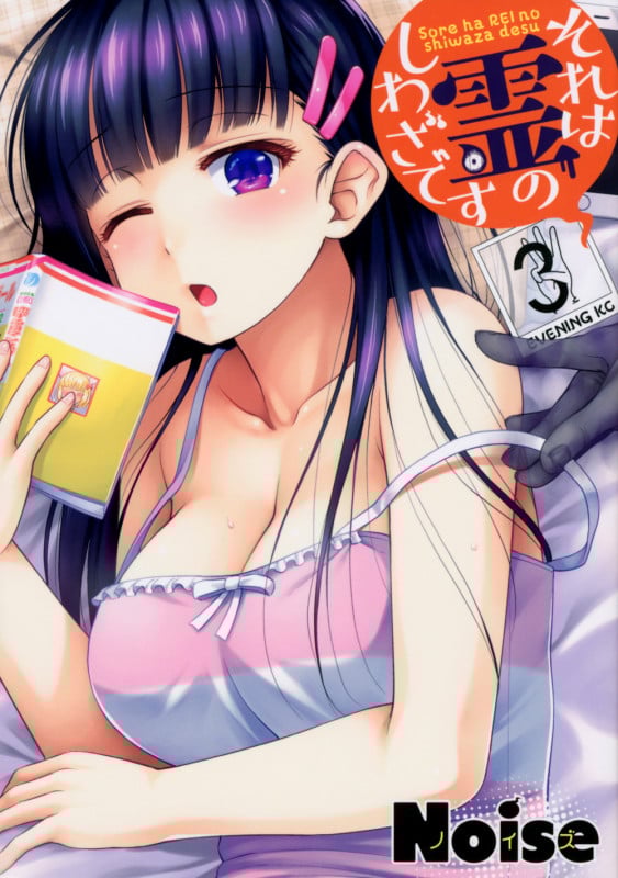 それは霊のしわざです(3) (イブニングKC)