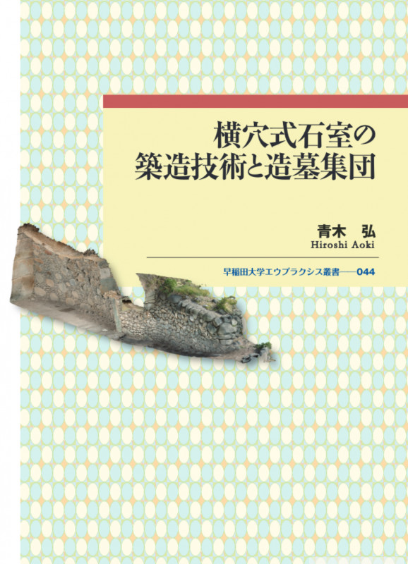 横穴式石室の築造技術と造墓集団 (早稲田大学エウプラクシス叢書 44)