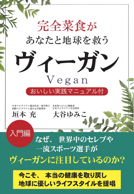 完全菜食があなたと地球を救う ヴィーガン