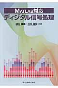 ディジタル信号処理 MATLAB対応