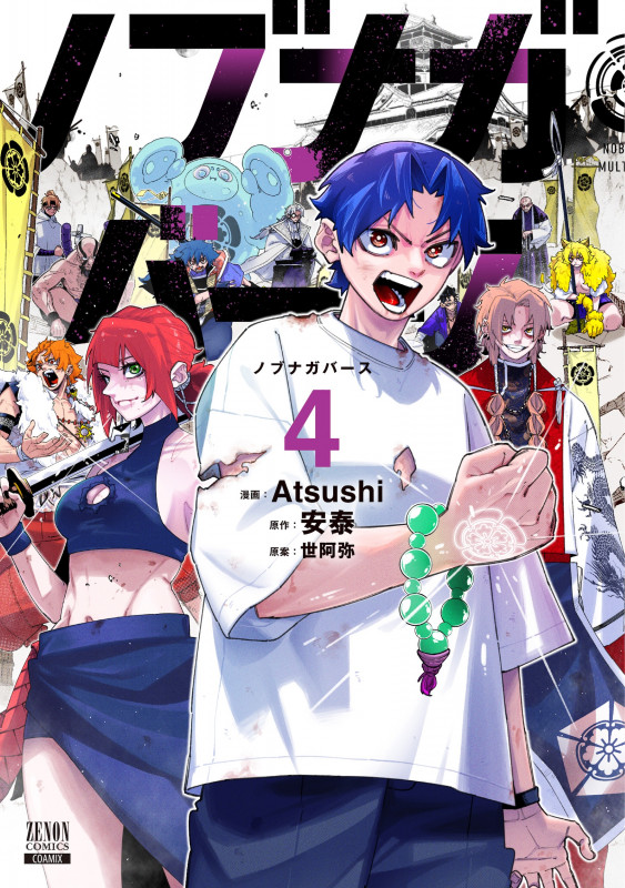ノブナガバース NOBUNAGA MULTIVERSE (4) (ゼノンコミックス)