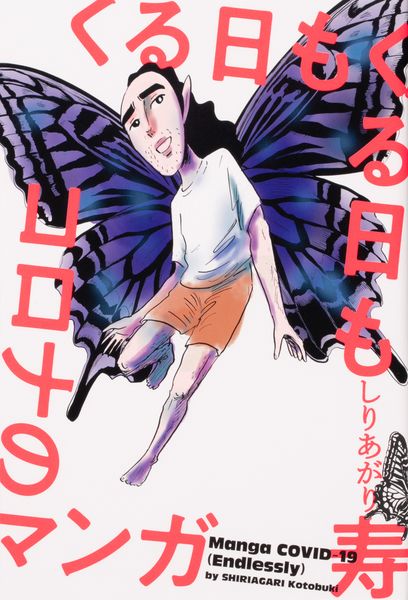くる日もくる日もコロナのマンガ (ビームコミックス)の詳細を見る