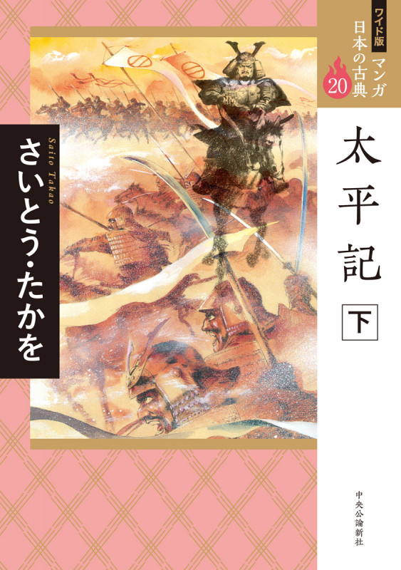 ワイド版 マンガ日本の古典20  太平記 下 (全集)の詳細を見る