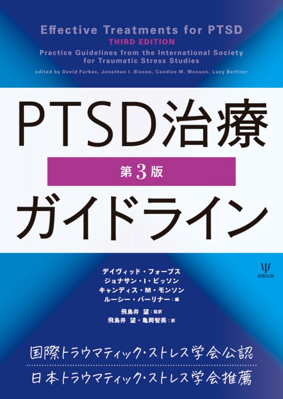PTSD治療ガイドライン[第3版]