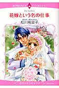 花嫁という名の仕事 (エメラルドCロマンス)