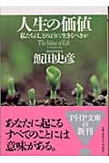 人生の価値 私たちは、どのように生きるべきか (PHP文庫)