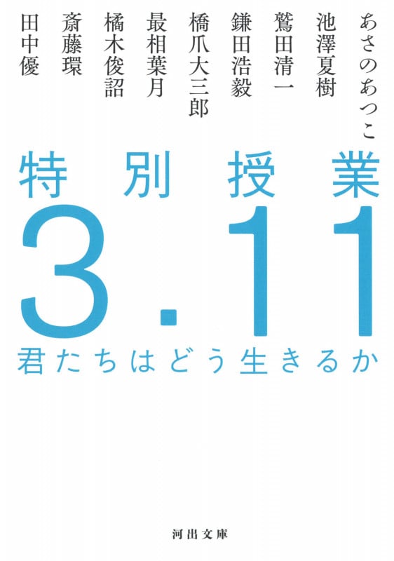 特別授業3.11 君たちはどう生きるか (河出文庫)
