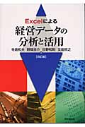 Excelによる経営データの分析と活用