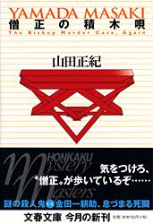 僧正の積木唄 (文春文庫)の詳細を見る