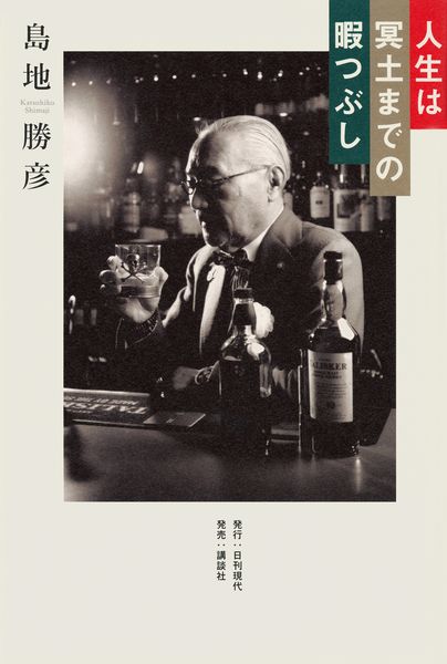 人生は冥土までの暇つぶしの詳細を見る