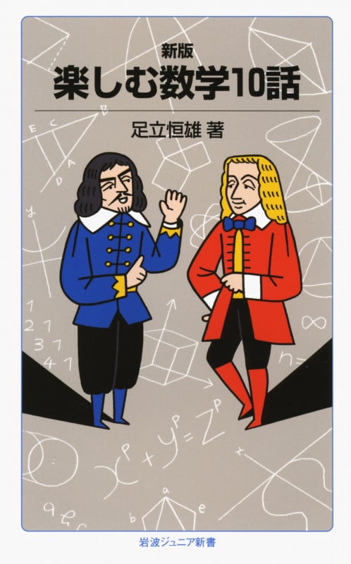 楽しむ数学10話 (岩波ジュニア新書 729)