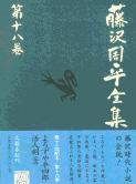 よろずや平四郎活人剣 藤沢周平全集 第十八巻の詳細を見る