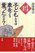 子どもたちは象をどう量ったのか? 寺子屋の楽しい勉強法