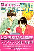 奇蹟のラブストーリー (ディアプラス文庫)の詳細を見る