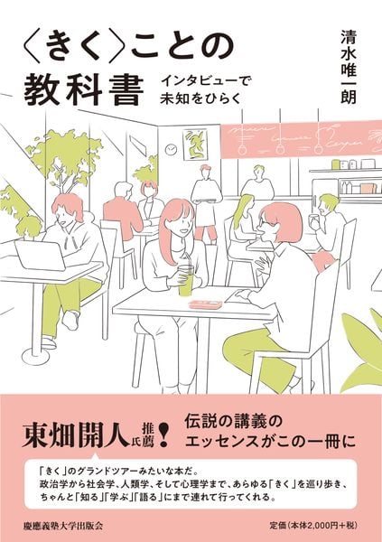 〈きく〉ことの教科書 インタビューで未知をひらく