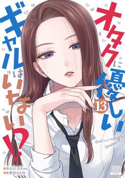 オタクに優しいギャルはいない!? (13) (ゼノンコミックス)