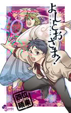 よしとおさま! 10 (ゲッサン少年サンデーコミックス)