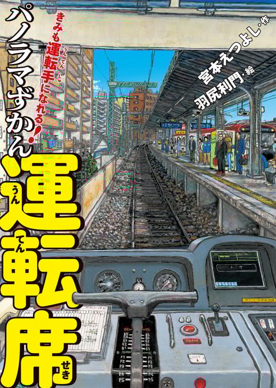 きみも運転手になれる!パノラマずかん運転席