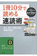 「1冊10分」で読める速読術 (知的生きかた文庫)