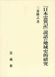『日本霊異記』説話の地域史的研究