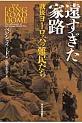 遠すぎた家路 戦後ヨーロッパの大難民