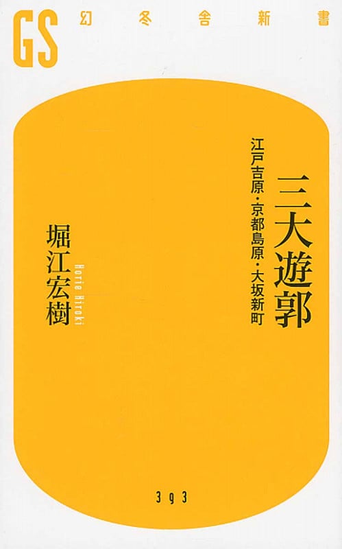 三大遊郭 江戸吉原・京都島原・大坂新町 (幻冬舎新書 393)