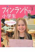 フィンランドの小学生 (ヨーロッパの小学生 2)