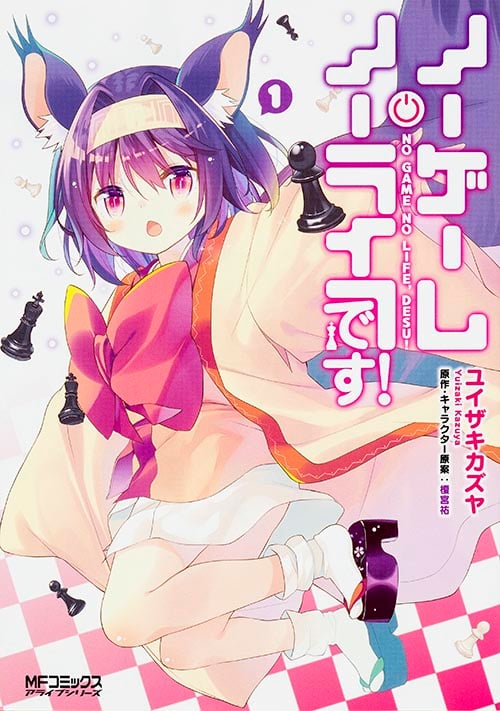 ノーゲーム・ノーライフ、です! 1 (MFコミックス アライブシリーズ)の詳細を見る